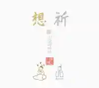 小野照崎神社の授与品その他