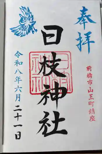 日枝神社の御朱印 2026年06月