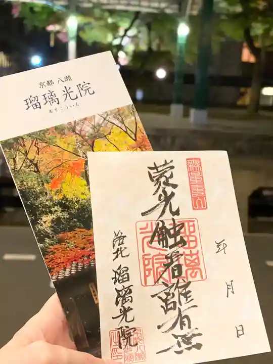 光明寺瑠璃光院の御朱印