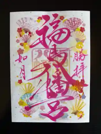 福島八幡宮の御朱印 2026年02月