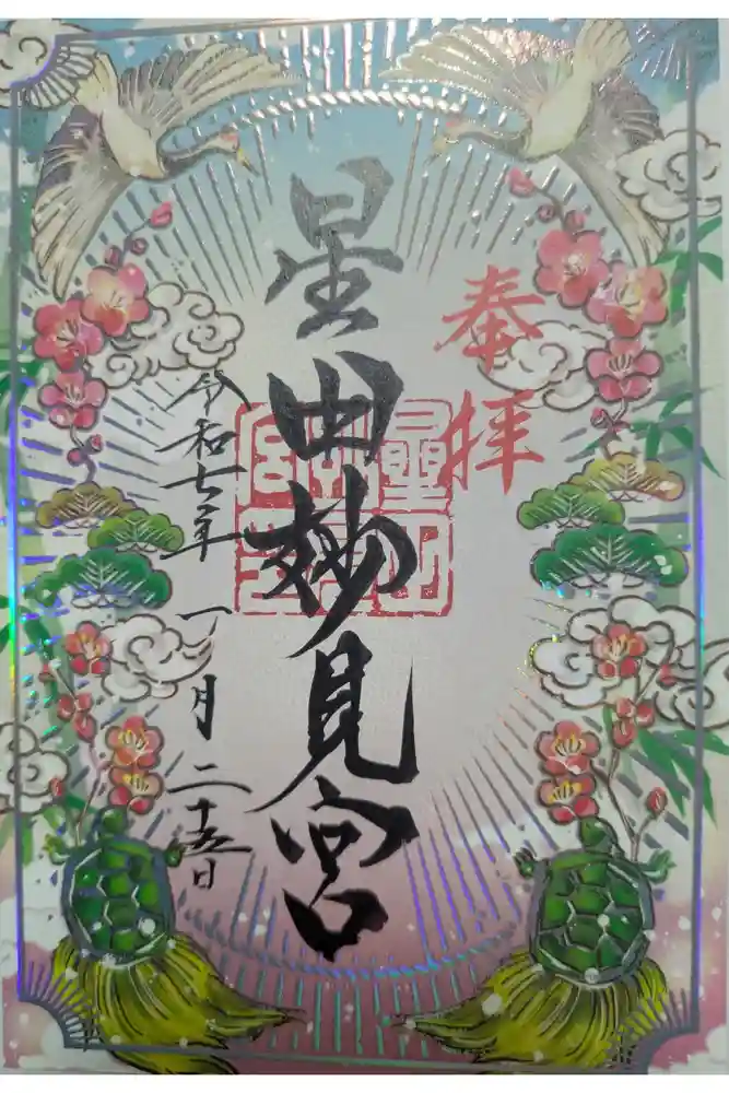 星田妙見宮の御朱印