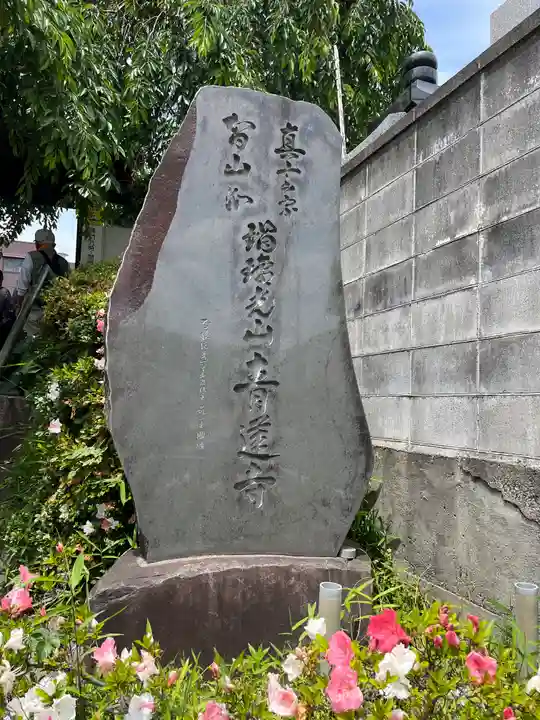 青蓮寺(東京都)