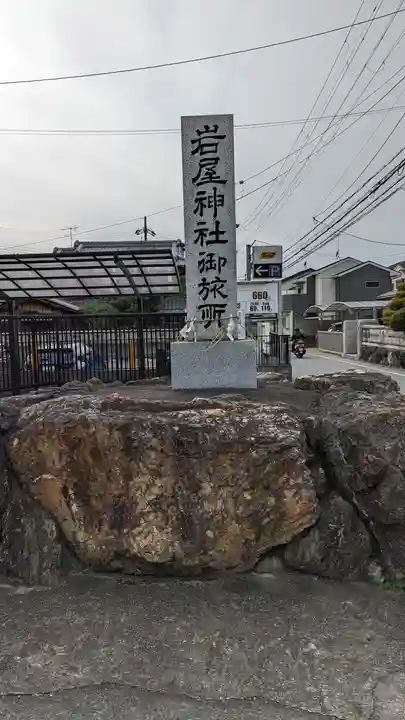 岩屋神社大宅御旅所(京都府)