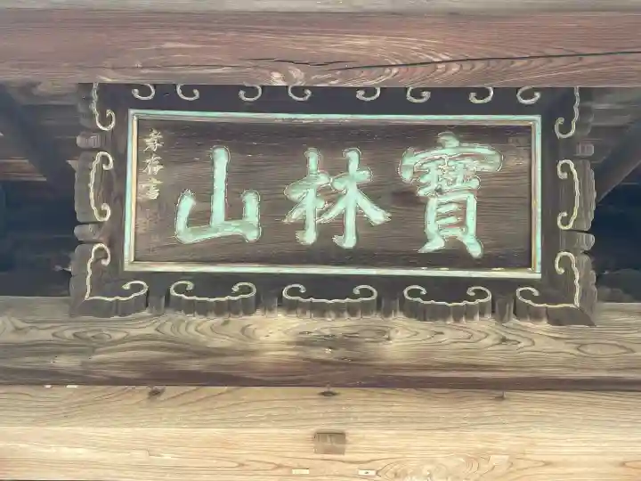 盛禅寺の{uncategorized: "未分類", other: "その他", undefined: "問題あり", building: "その他建物", grave: "お墓", sacred_gate: "鳥居", guardian: "狛犬", statue: "像", buddha: "仏像", history: "歴史", nature: "自然", garden: "庭園", animal: "動物", pagoda: "塔", temizu: "手水舎", mountain_gate: "山門・神門", sanctuary: "本殿・本堂", subordinate: "末社・摂社", art: "芸術", scenery: "景色", jizo: "地蔵", ema: "絵馬", goshuin: "御朱印", omikuji: "おみくじ", items: "授与品その他", amulet: "お守り", goshuincho: "御朱印帳", eats: "食事", festival: "お祭り", votive_dance: "神楽", shichigosan: "七五三参", wedding: "結婚式", experience: "体験その他", initially: "初詣", around: "周辺", anti_infection: "感染症対策"}