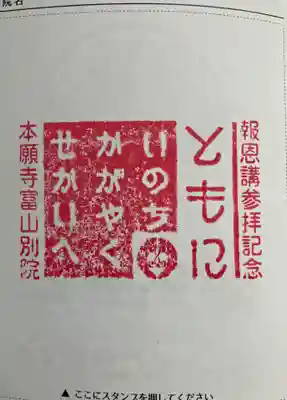 本願寺富山別院の御朱印