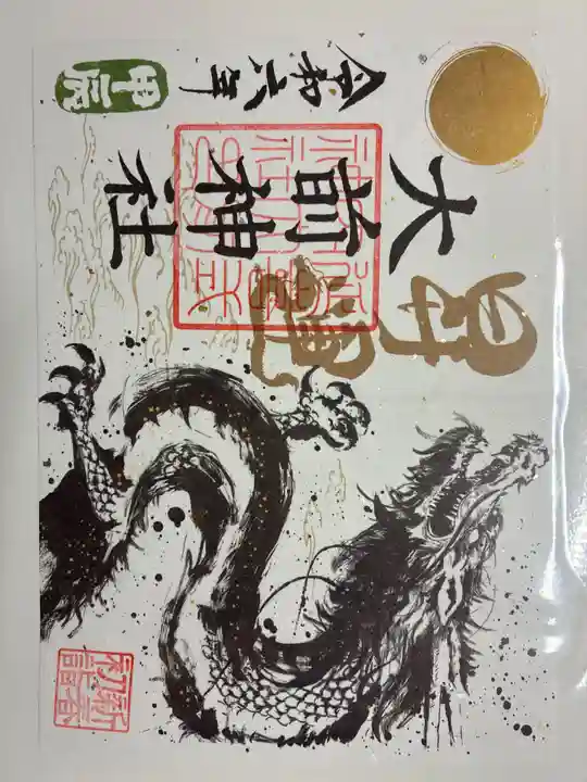 大前神社の御朱印