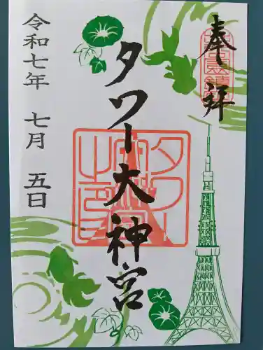 タワー大神宮の御朱印