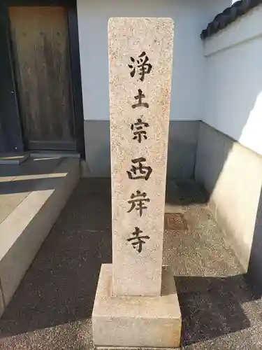 西岸寺のその他建物