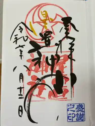 星置神社(北海道)