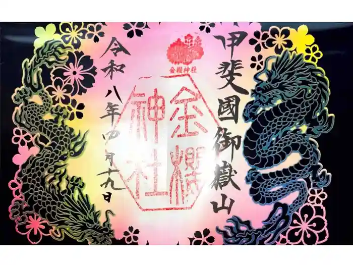 金櫻神社の御朱印