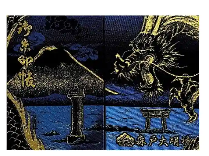 森戸大明神（森戸神社）の御朱印帳