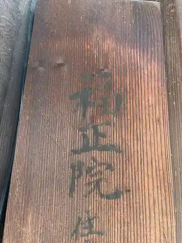 福正院(京都府)