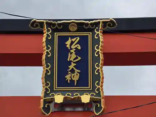 松尾大社(京都府)