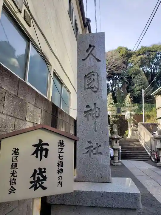 久國神社(東京都)