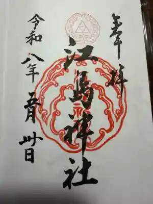 江島神社の御朱印