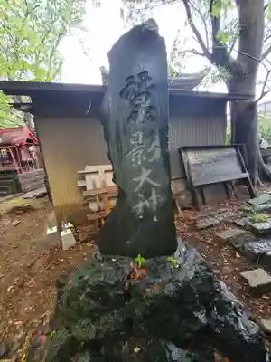 新町諏訪神社(群馬県)