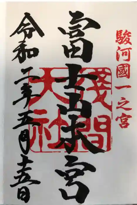 富士山本宮浅間大社の御朱印