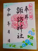 片瀬諏訪神社(神奈川県)