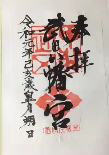 武田八幡宮の御朱印