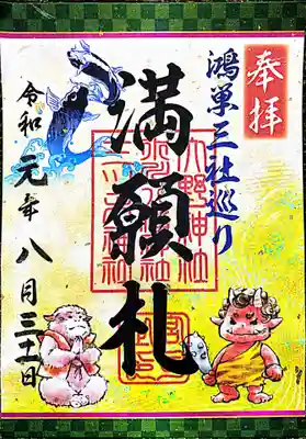 三社巡り満願札