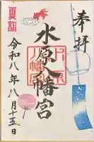 水原八幡宮の御朱印