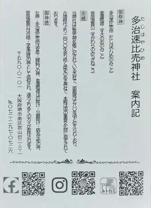 多治速比売神社(大阪府)