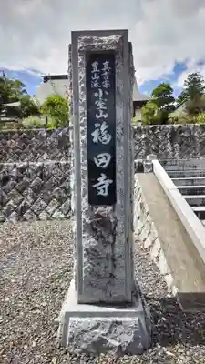 福田寺(福島県)