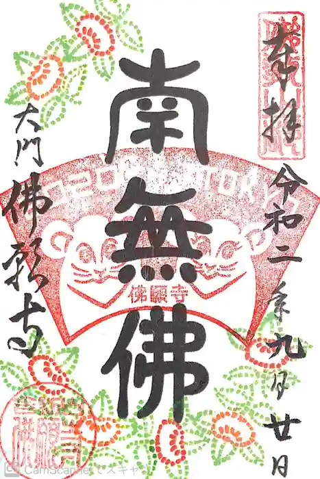 佛願寺の御朱印