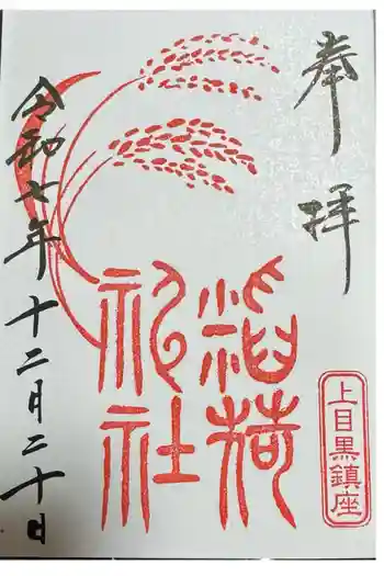上目黒氷川神社の御朱印 2025年12月