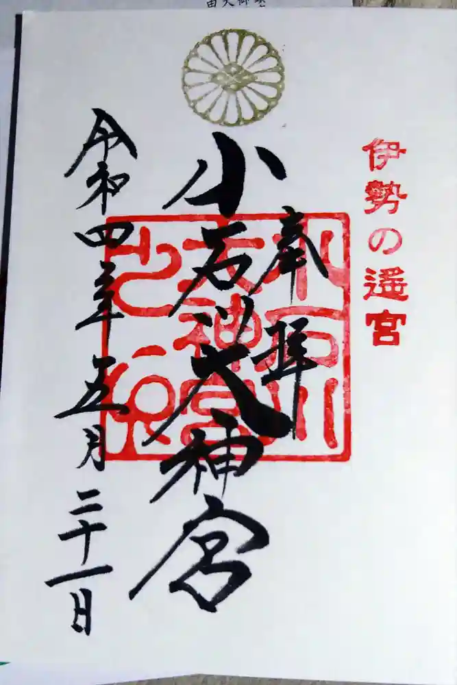 【閉業】小石川大神宮の御朱印
