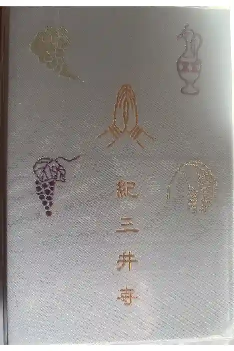 金剛宝寺（紀三井寺）の御朱印帳