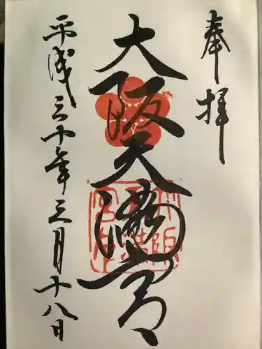 大阪天満宮の御朱印