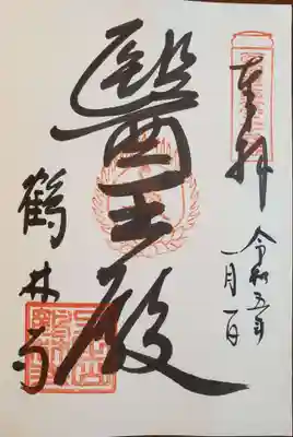 鶴林寺の御朱印