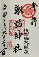 諏訪神社(東京都)