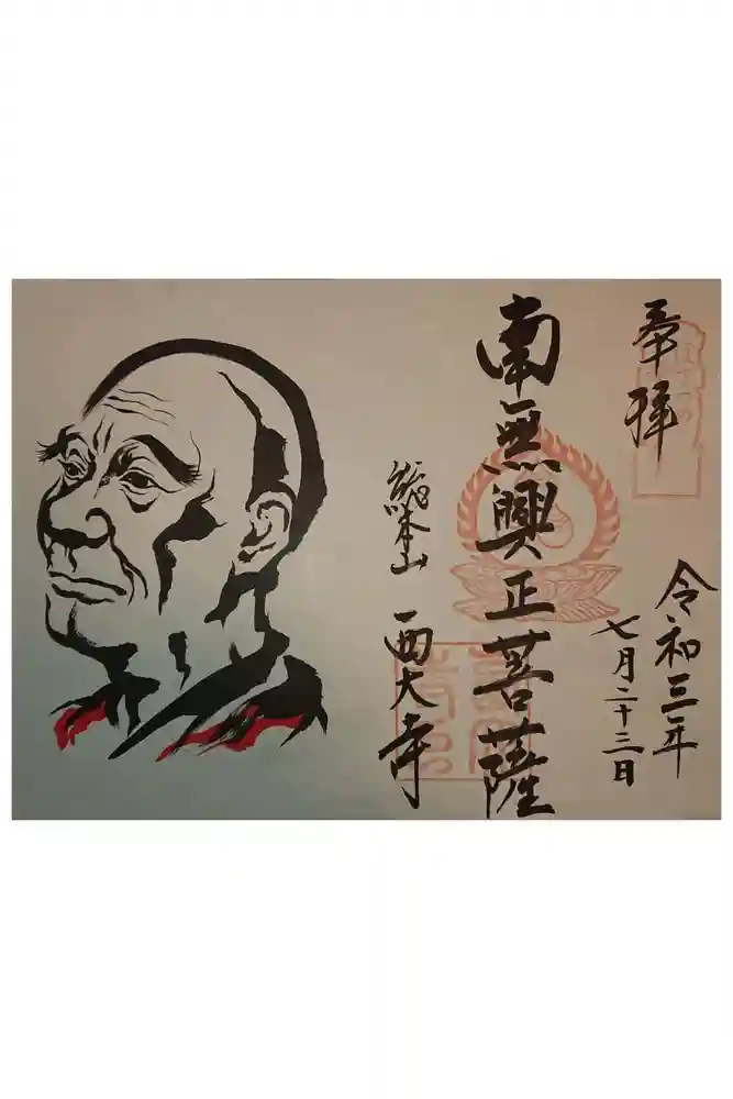 西大寺の御朱印