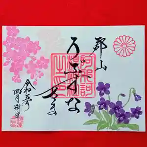 阿邪訶根神社の御朱印 2023年04月01日(土)〜(2023年03月29日(水) 14時11分34秒投稿)