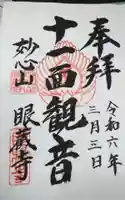 眼蔵寺の御朱印