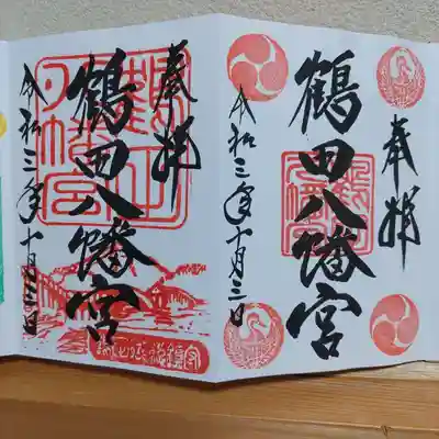 鶴田八幡宮の御朱印