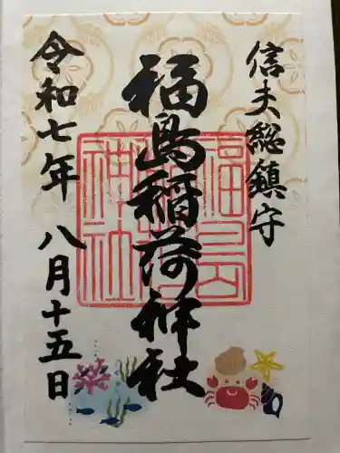 福島稲荷神社(福島県)