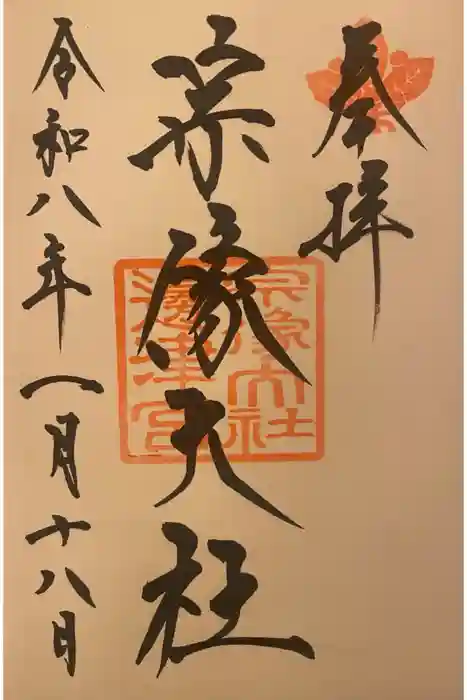 宗像大社の御朱印