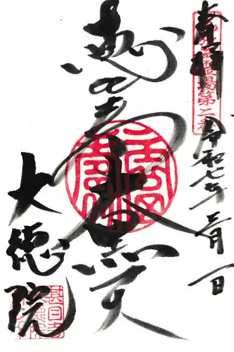 大徳院の御朱印