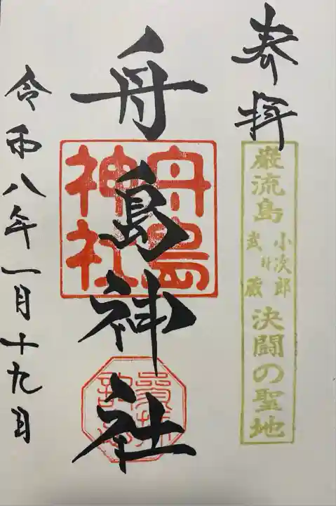 舟島神社(山口県)