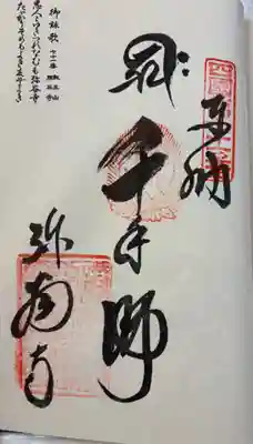 弥谷寺の御朱印