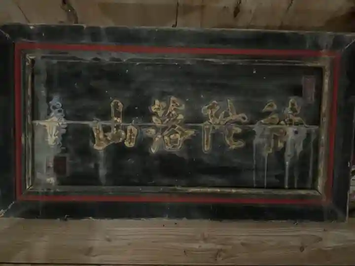 畝畦寺(福井県)