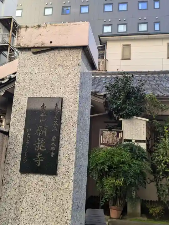 願龍寺(東京都)
