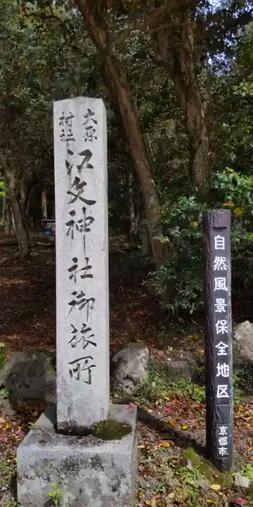 江文神社御旅所(小野源太夫社)(京都府)