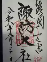 諏訪大社下社春宮の御朱印