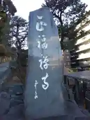 正福寺(神奈川県)