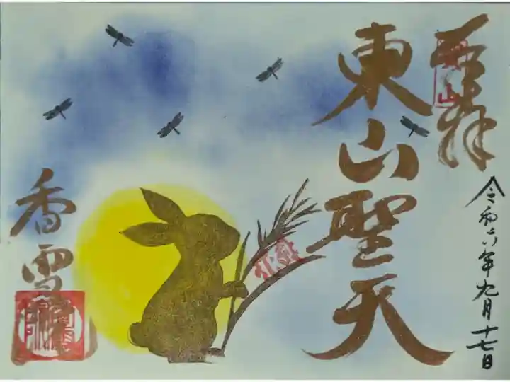 令和6年季節限定御朱印「中秋の名月」