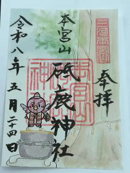 砥鹿神社(奥宮)の御朱印